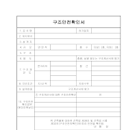 구조안전확인서 구조안전확인서